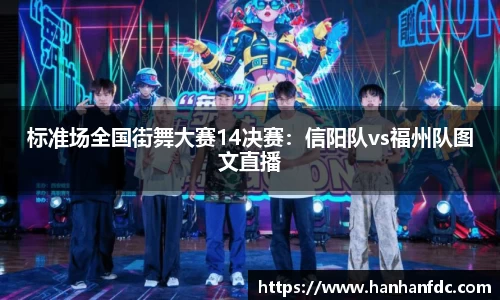 标准场全国街舞大赛14决赛：信阳队vs福州队图文直播