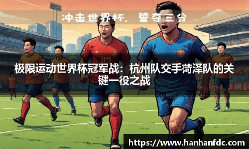 极限运动世界杯冠军战：杭州队交手菏泽队的关键一役之战