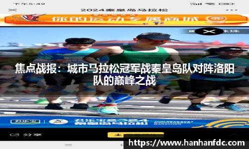 焦点战报：城市马拉松冠军战秦皇岛队对阵洛阳队的巅峰之战