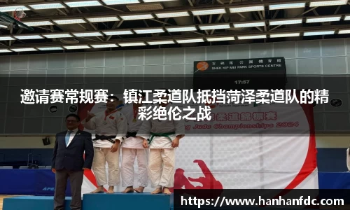邀请赛常规赛：镇江柔道队抵挡菏泽柔道队的精彩绝伦之战