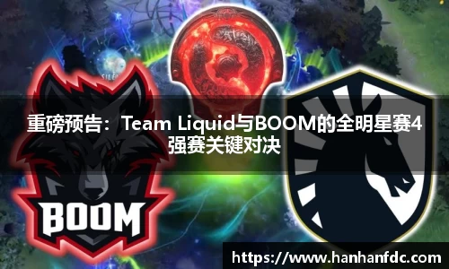 重磅预告：Team Liquid与BOOM的全明星赛4强赛关键对决