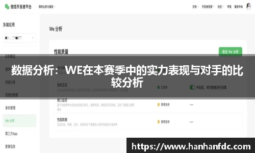 数据分析：WE在本赛季中的实力表现与对手的比较分析