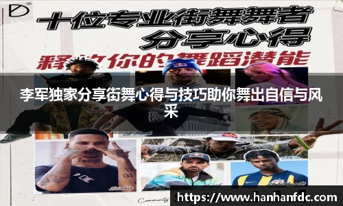 李军独家分享街舞心得与技巧助你舞出自信与风采