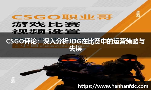 CSGO评论：深入分析JDG在比赛中的运营策略与失误