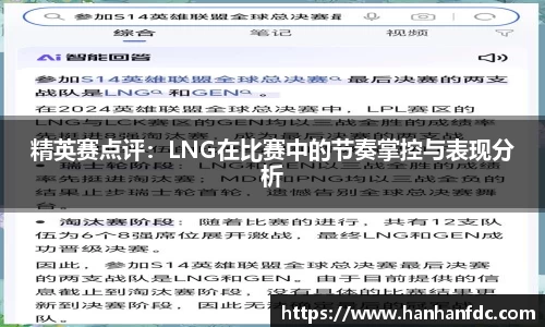 精英赛点评：LNG在比赛中的节奏掌控与表现分析