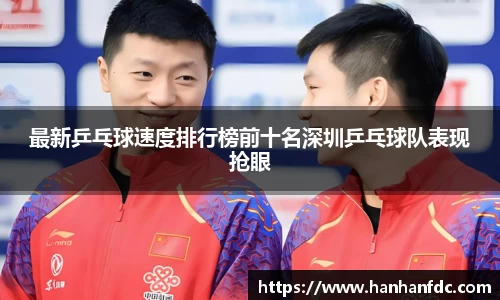 最新乒乓球速度排行榜前十名深圳乒乓球队表现抢眼