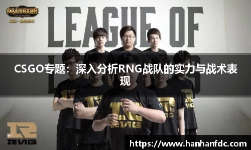 CSGO专题：深入分析RNG战队的实力与战术表现