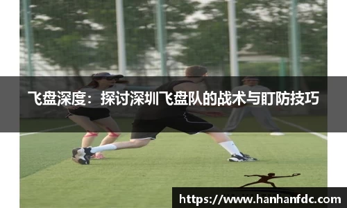 飞盘深度：探讨深圳飞盘队的战术与盯防技巧