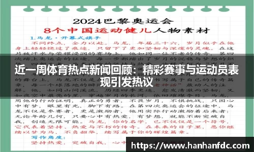 近一周体育热点新闻回顾：精彩赛事与运动员表现引发热议