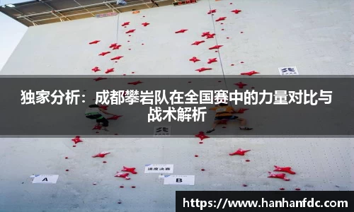 独家分析：成都攀岩队在全国赛中的力量对比与战术解析