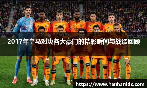 2017年皇马对决各大豪门的精彩瞬间与战绩回顾