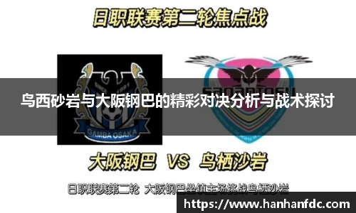 鸟西砂岩与大阪钢巴的精彩对决分析与战术探讨