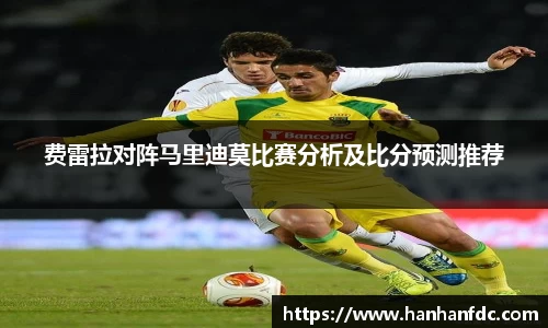 费雷拉对阵马里迪莫比赛分析及比分预测推荐