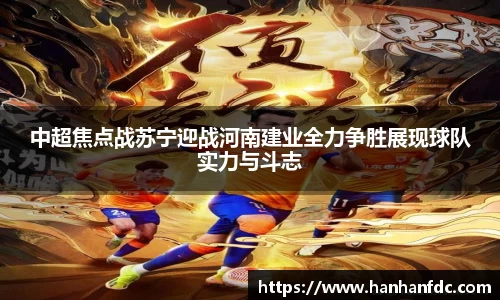 中超焦点战苏宁迎战河南建业全力争胜展现球队实力与斗志