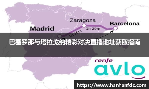 巴塞罗那与塔拉戈纳精彩对决直播地址获取指南